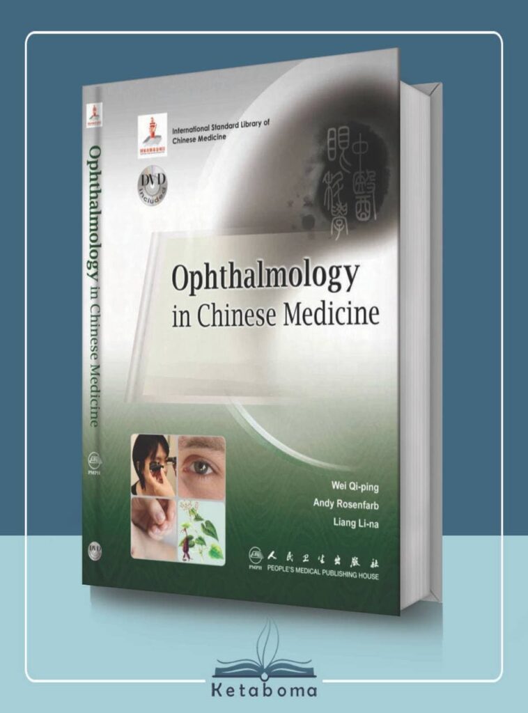کتاب طب سوزنی چشم پزشکی ( افتالمولوژی)